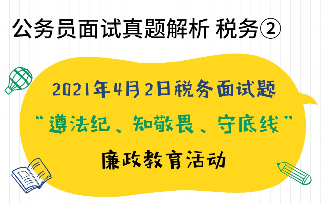 税务真题丨“遵法纪、知敬畏、守底线”廉政教育活动哔哩哔哩bilibili