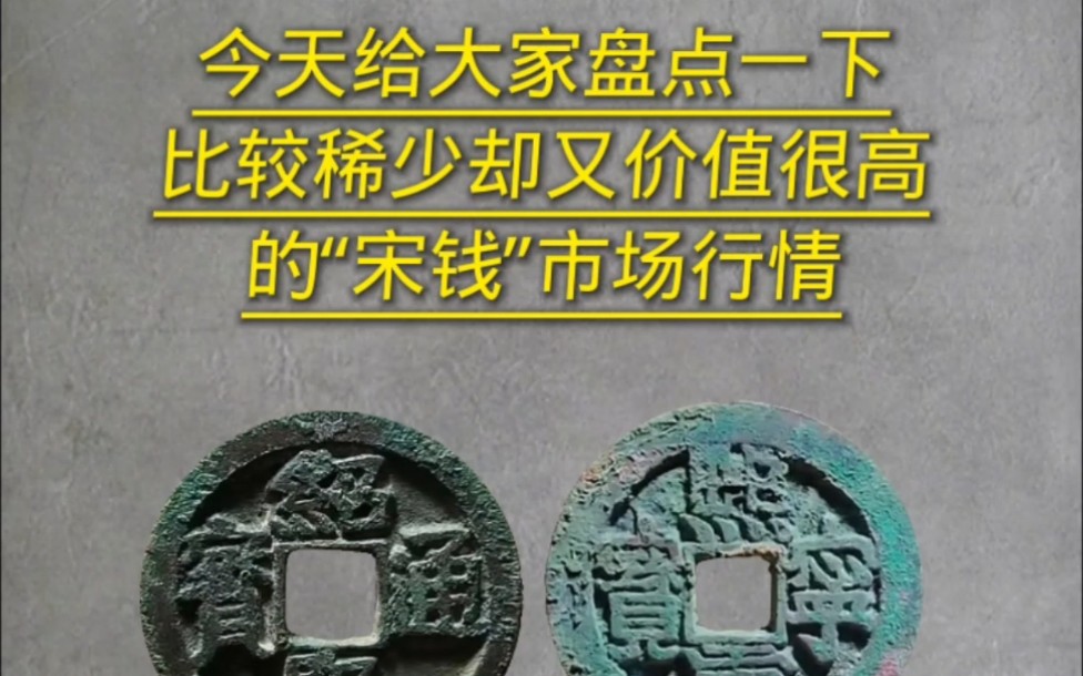 比较稀少却又价值很高的“宋钱”市场行情. #古玩收藏 #古钱币爱好 #古钱币收藏鉴赏哔哩哔哩bilibili