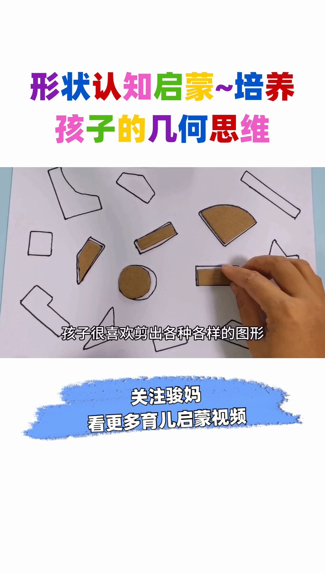 小手工diy制作形状认知启蒙培养孩子数学几何思维和逻辑思维能力哔哩哔哩bilibili