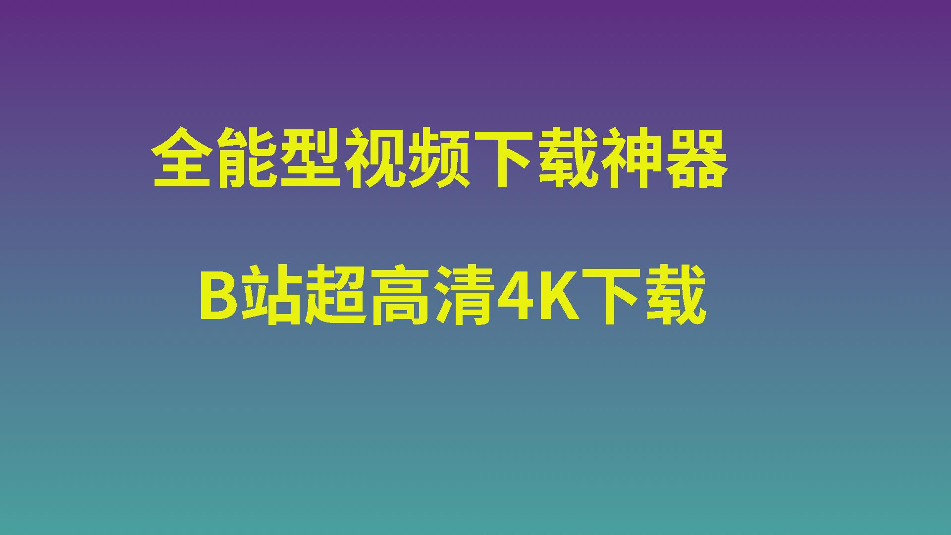 [图]全能型视频下载神器，超高清B站4K下载，支持所有网站