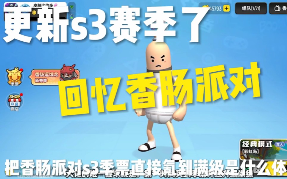 [图]香肠派对：更新了s3赛季