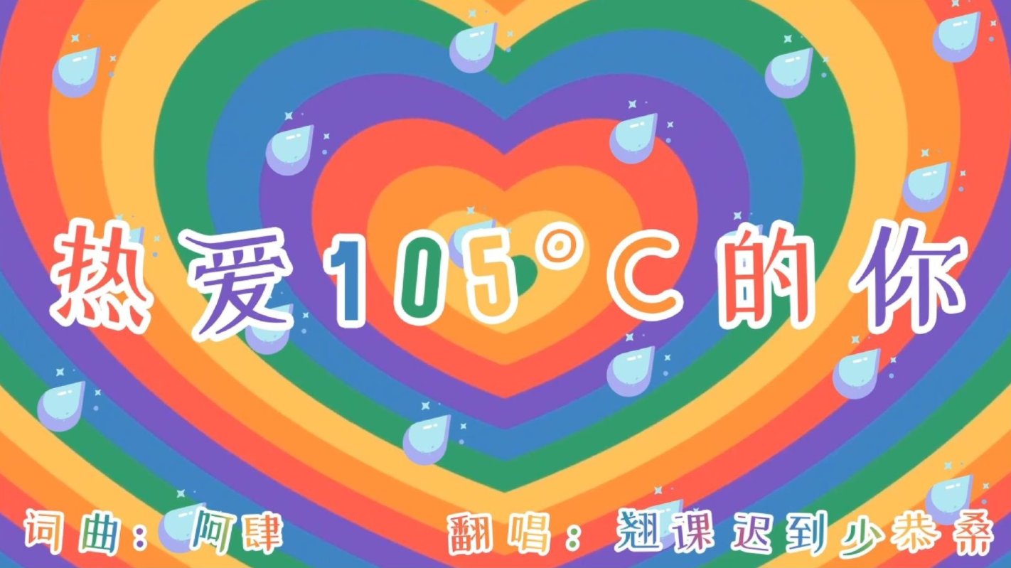 [图]【男声版】《热爱105°C的你》你不知道你有多可爱！