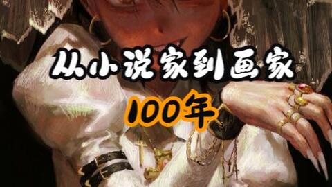 画师推荐 100年 从小说家到画家 画画难得的不是画细 而是概括 哔哩哔哩