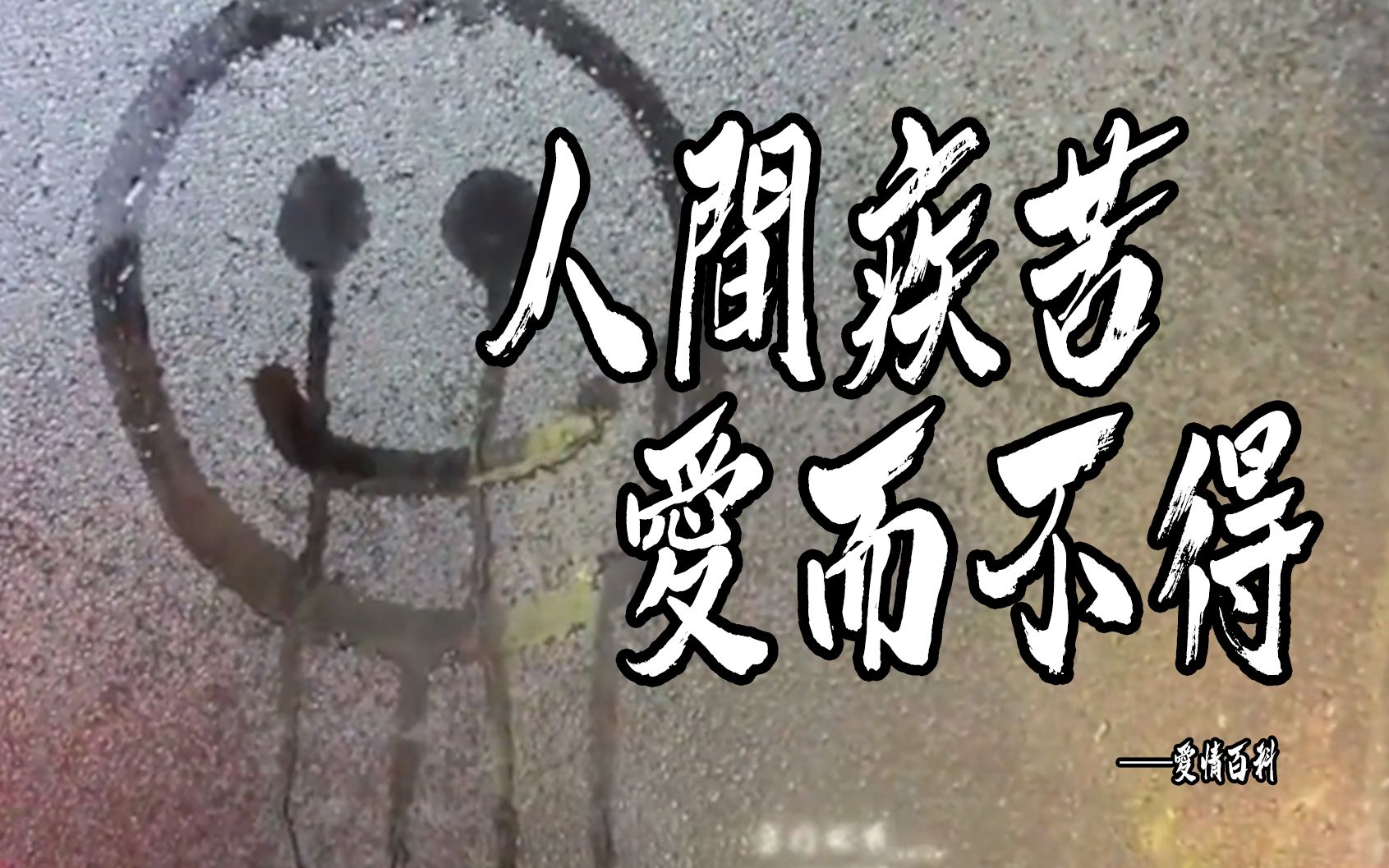 活动作品人间疾苦爱而不得