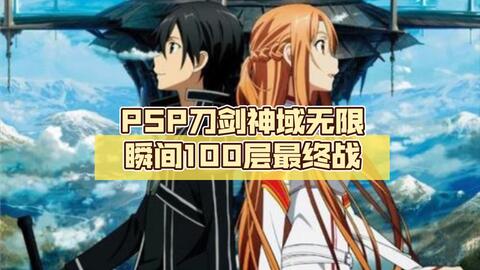 O JOGO DE PSP DO SWORD ART ONLINE QUE É FIEL AO ANIME - BiliBili