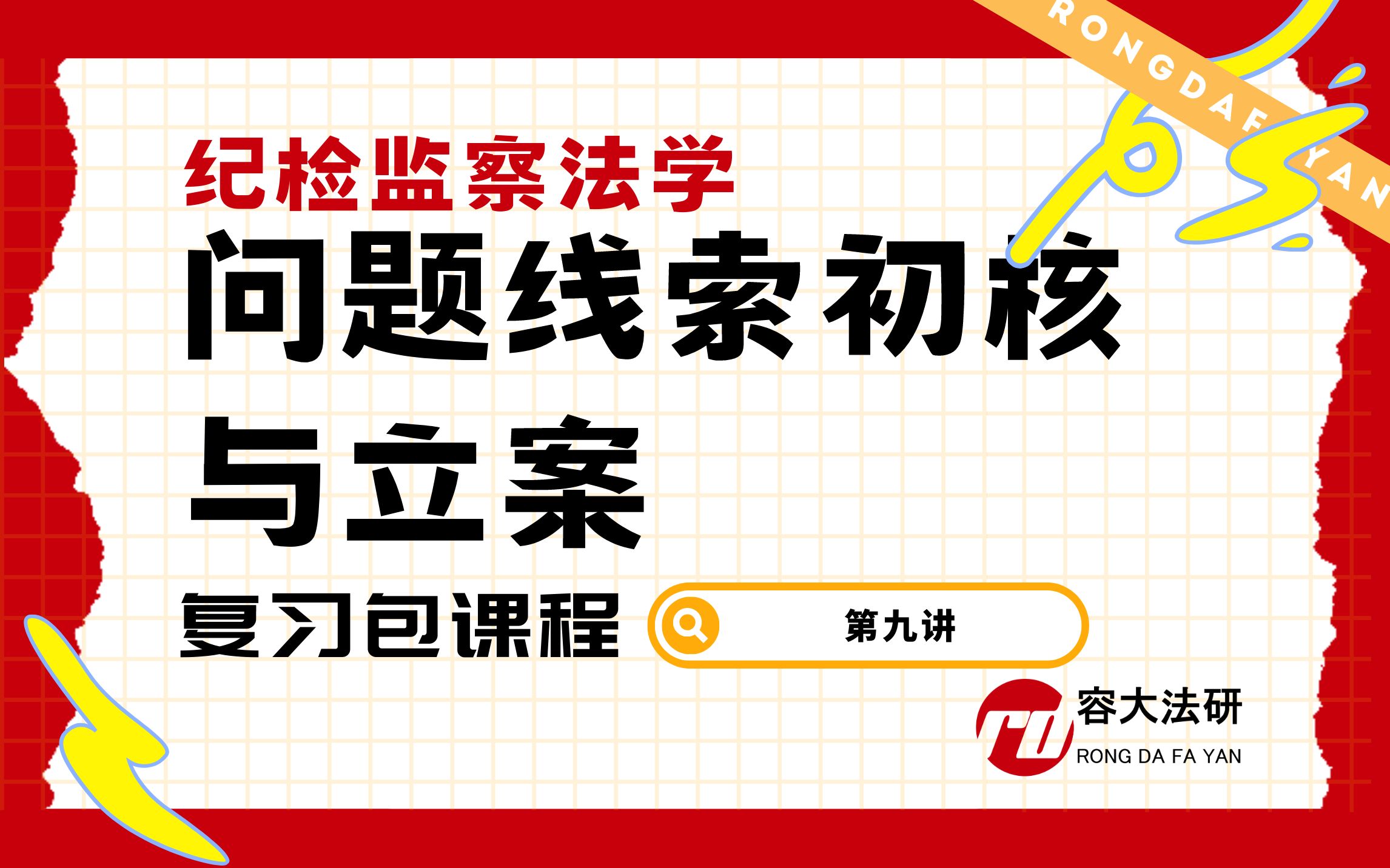 容大华政考研复习包课程纪检监察法学第九讲:问题线索初核与立案哔哩哔哩bilibili