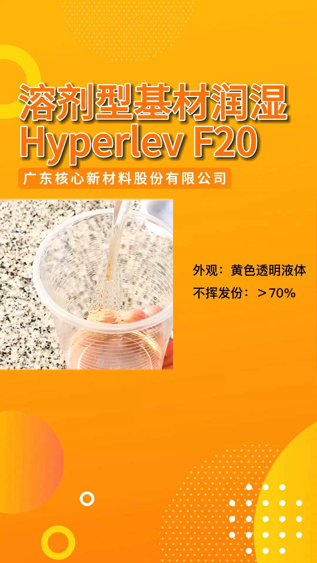 溶剂型基材润湿Hyperlev F20 — 核心化学哔哩哔哩bilibili