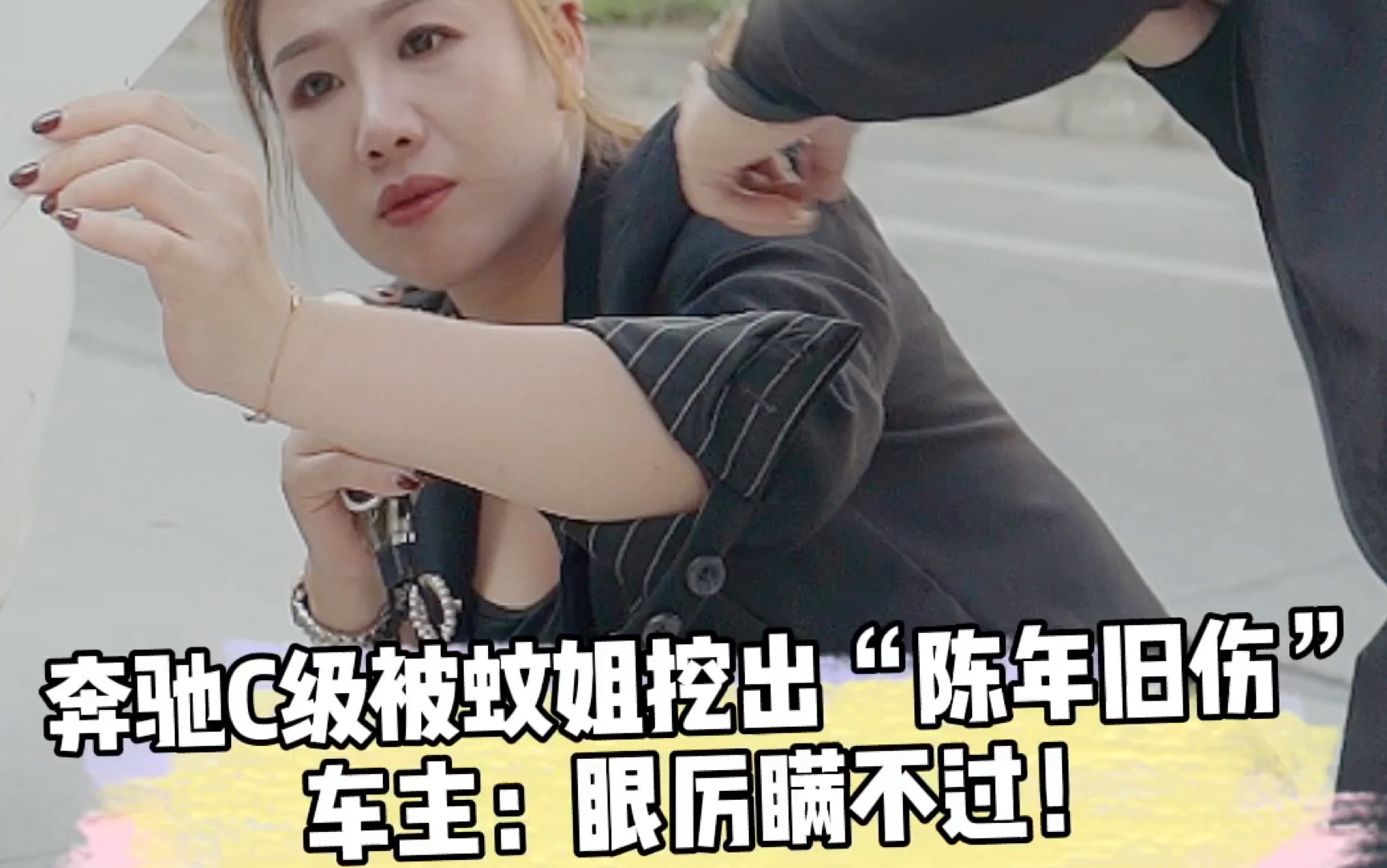 奔驰c级被蚊姐挖出陈年旧伤车主眼厉瞒不过