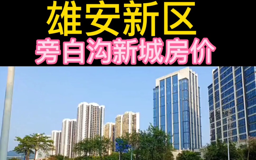 雄安新區2023房價是多少