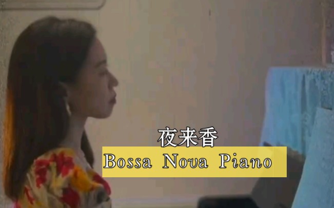 [图]Bossa Nova《夜来香》一头扎进了秋风里撞个满怀干：一口威士忌