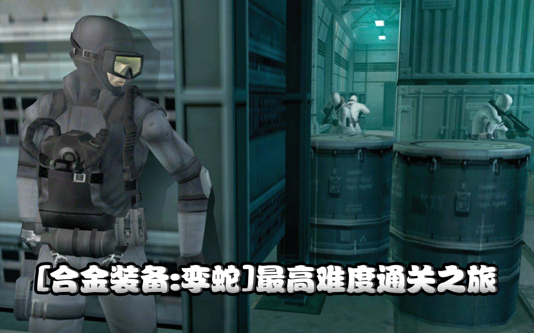 [图][合金装备:孪蛇EXTREME难度]忍者GrayFox