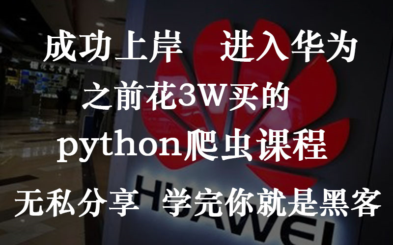 (人人都想看的爬虫篇)成功上岸,进入华为,之前花3W买的python爬虫课程,无私分享,允许白嫖,学完你就是黑客!哔哩哔哩bilibili