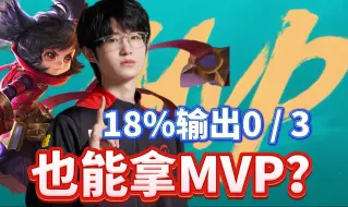 Download Video: 硬给？分析一诺元芳带小明0/3为何是MVP，导播也干了！