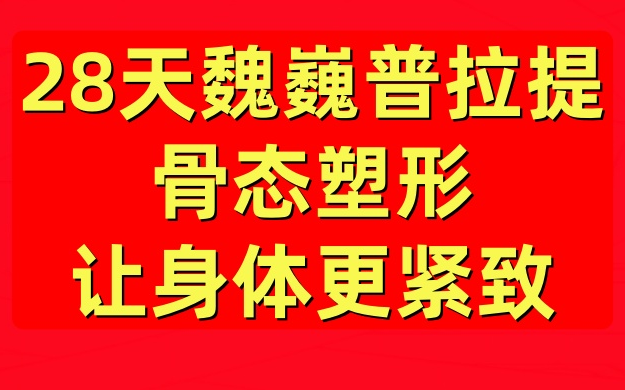 [图]【2024最新】魏巍普拉提完整课程 28天骨态塑形训练营教学视频，中老年普拉提跟练版  21天28天魏巍普拉提  魏巍普拉提完整课程21天瘦身蜕变训练营跟练版