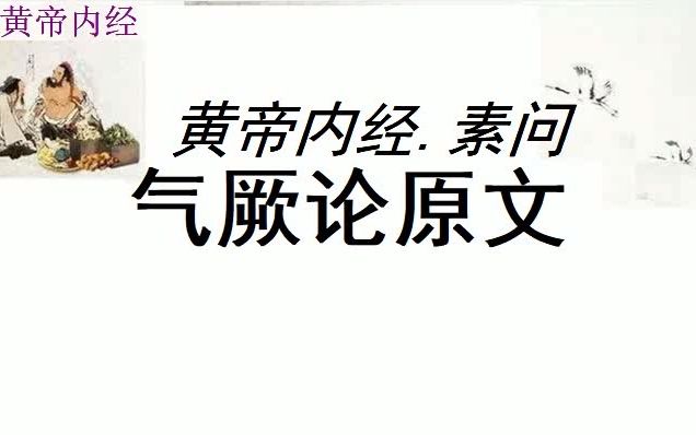 [图]中医学习黄帝内经素问气厥论原文黄帝问曰：五藏六府，寒热相移者何？ 岐伯曰：肾移寒于肝，痈肿少气。脾移寒于肝，痈肿筋挛。肝移寒于心，狂隔中。心移寒于肺，肺消