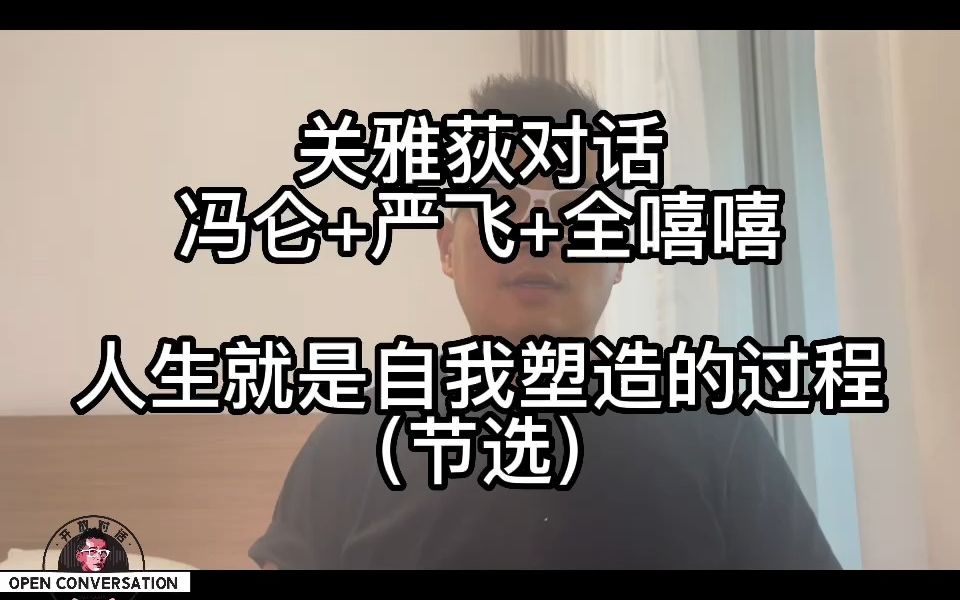 [图]关雅荻对话冯仑+严飞+全嘻嘻：人生就是自我塑造的过程「关雅荻·通往博士之路」20220222