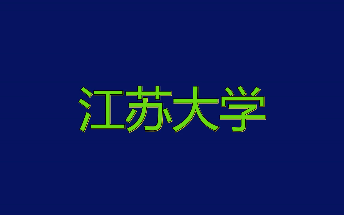 江苏大学ppt模板|论文答辩|社团招新哔哩哔哩bilibili