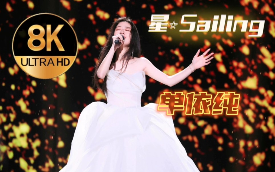 [图]【8K|竖屏】单依纯《星·Sailing》Live（24Bit至臻Audio）