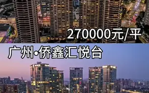 Descargar video: 上海有汤臣一品，广州有侨鑫汇悦台，能与其比肩吗？