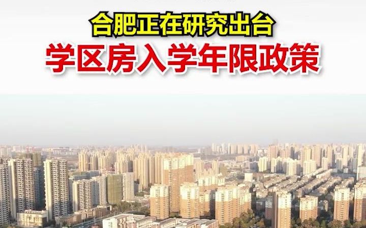 合肥准备给学区房设入学年限,对炒房客将是迎头一击【重磅!合肥学区房或将迎来大改革!“入学年限”要来了!】合肥市教育局正研究相关意见:准备给...