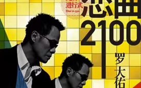 [图]罗大佑 | 「恋曲2100」台北小巨蛋演唱会 | 《黄色脸孔》（with Soler、王汤尼）