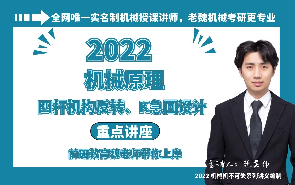 [图]【老魏机械】机械原理 平面连杆机构、四杆机构反转设计 考研解题技巧集训营