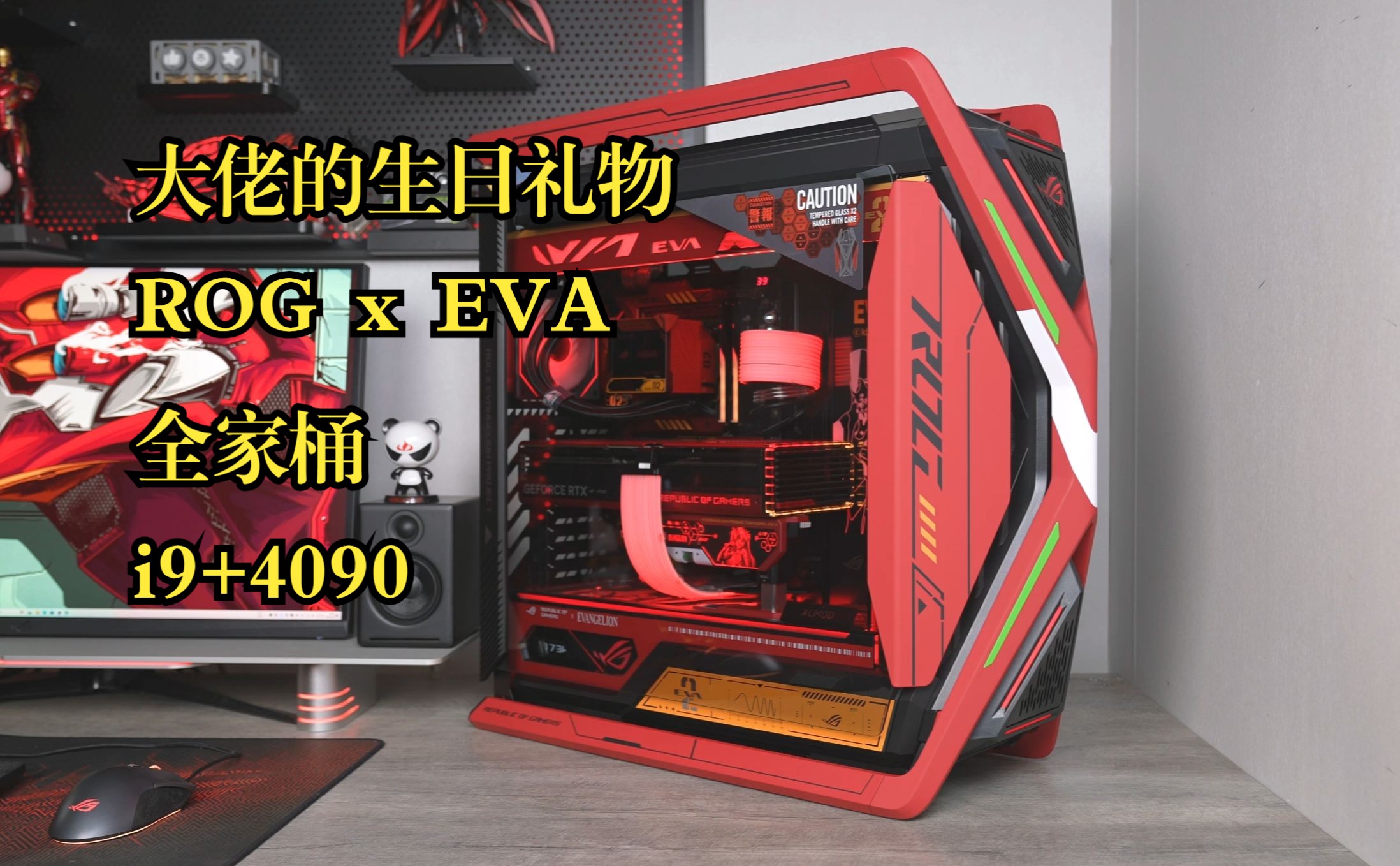 大佬的生日礼物 6万多的rog x eva明日香联名全家桶安装过程.
