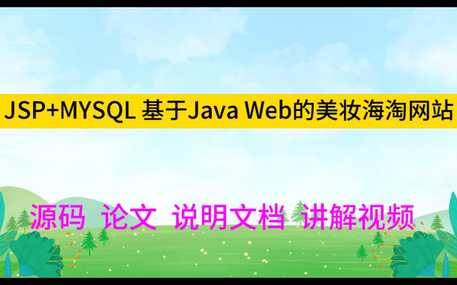 JSP+MYSQL程序设计2467 基于Java Web的美妆海淘网站(源码+讲解视频)美妆商城/美妆网站哔哩哔哩bilibili