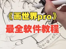 Download Video: 【画世界】终于有人把画世界pro一次性说清楚了