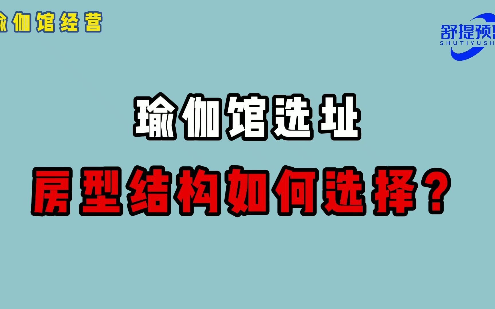 瑜伽馆选址房型结构如何选择?哔哩哔哩bilibili