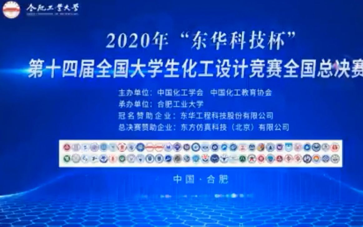 2020年全国大学生化工设计大赛总决赛江南大学哔哩哔哩bilibili