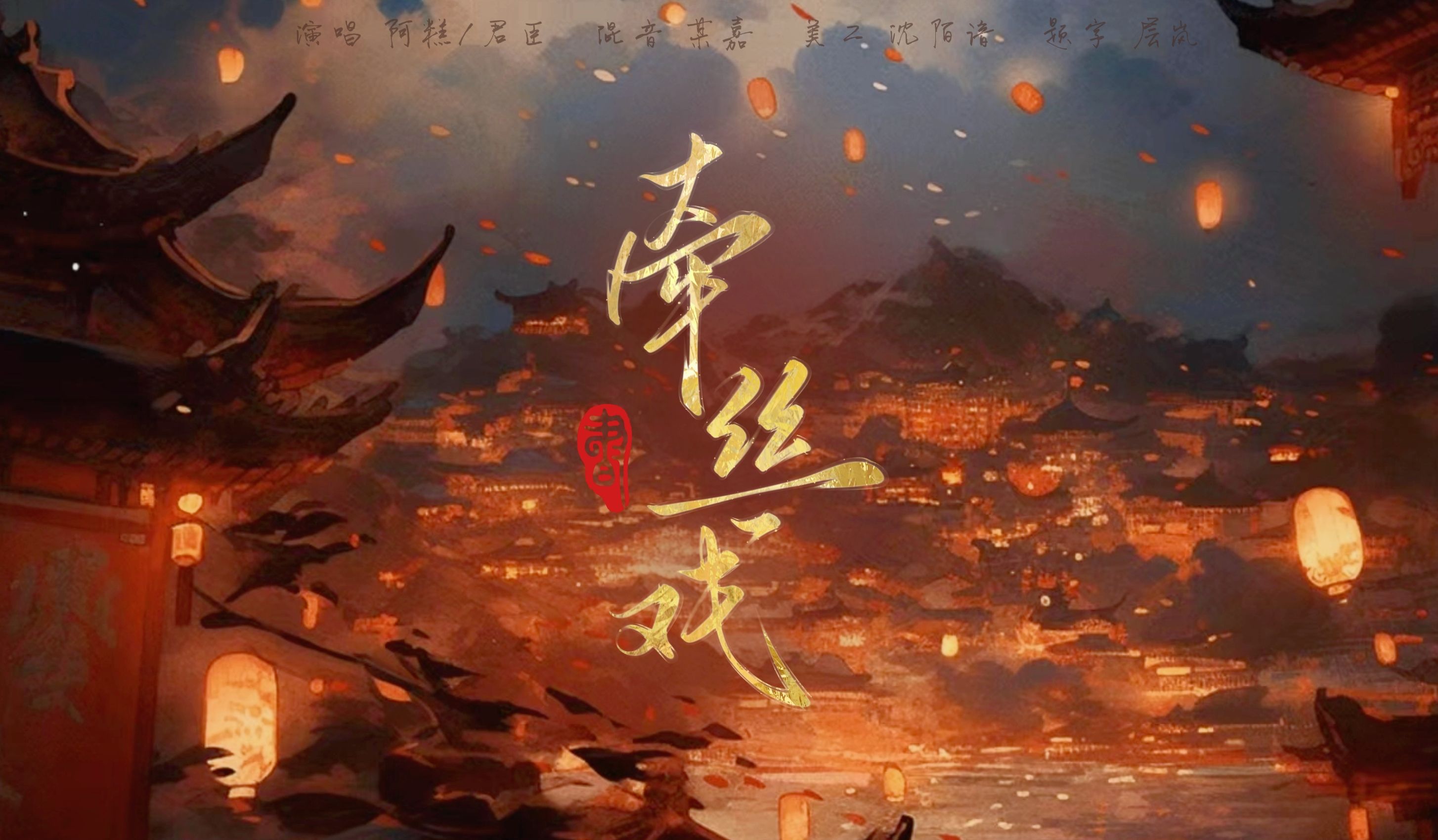 【牵丝戏】千里婵娟谁共赏 万家灯火待亲归