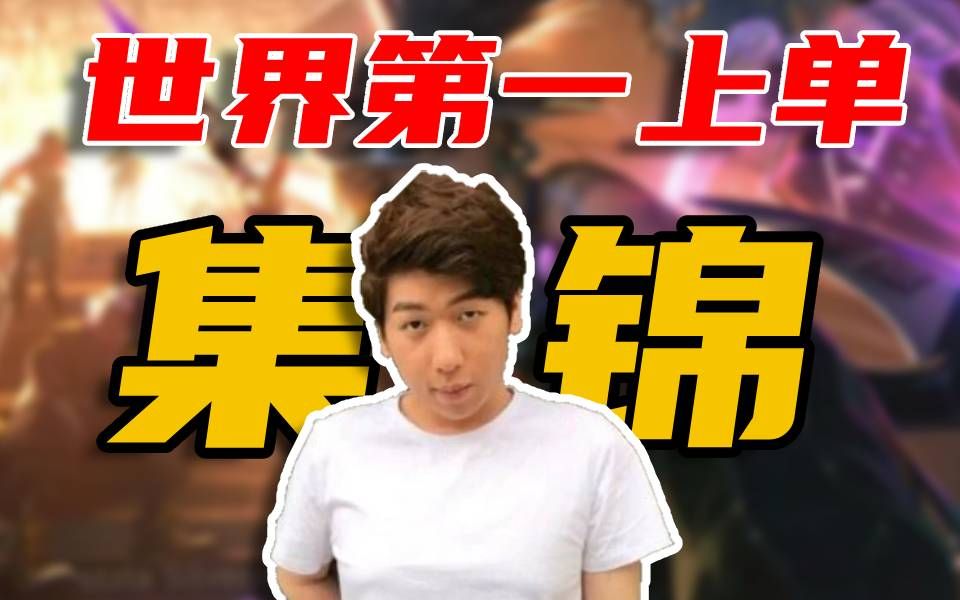 【炫神】自信即s6第一个王者-假想的竞争者_-默认收藏夹-哔哩哔哩视频