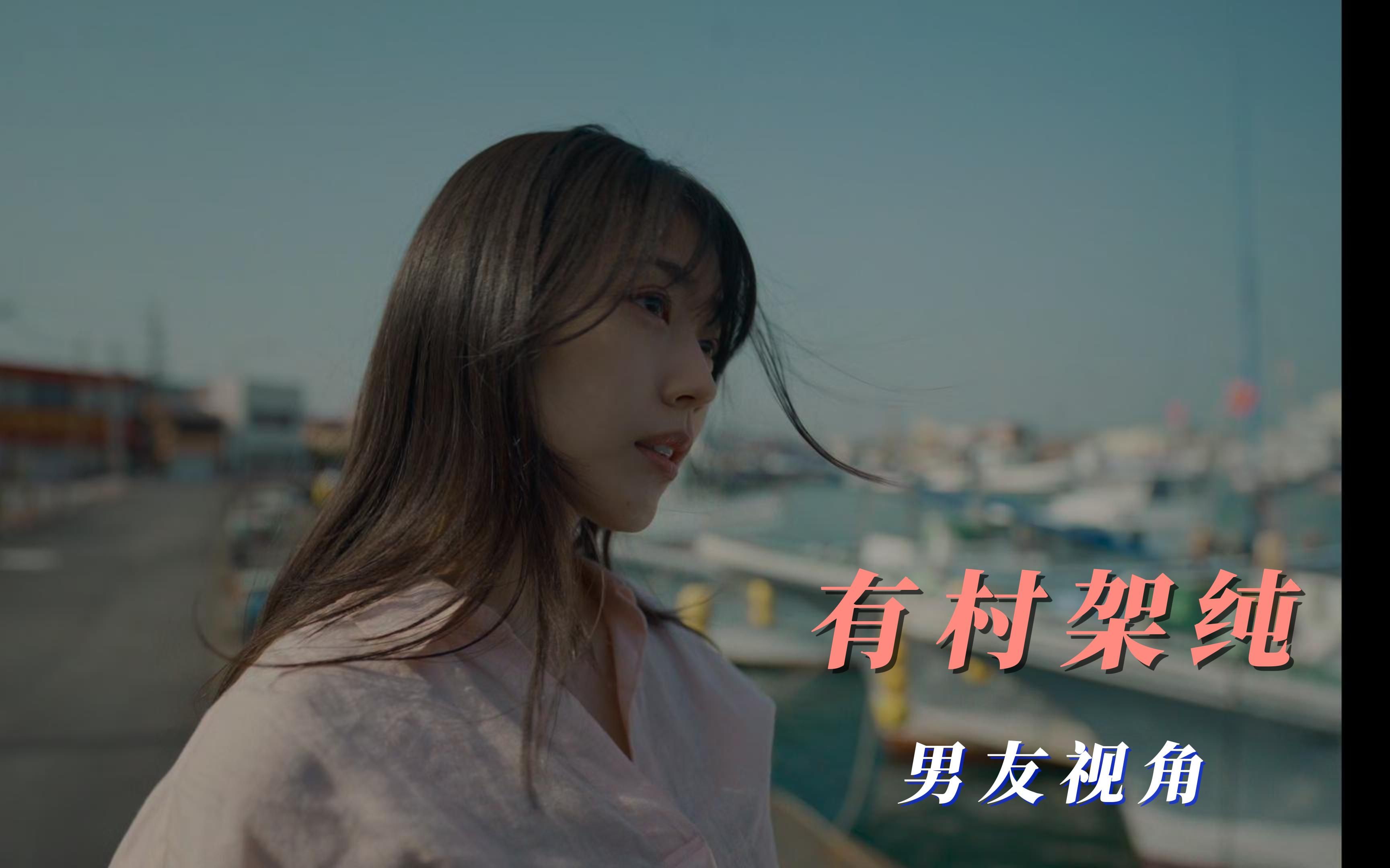 有村架纯的男友第一视角