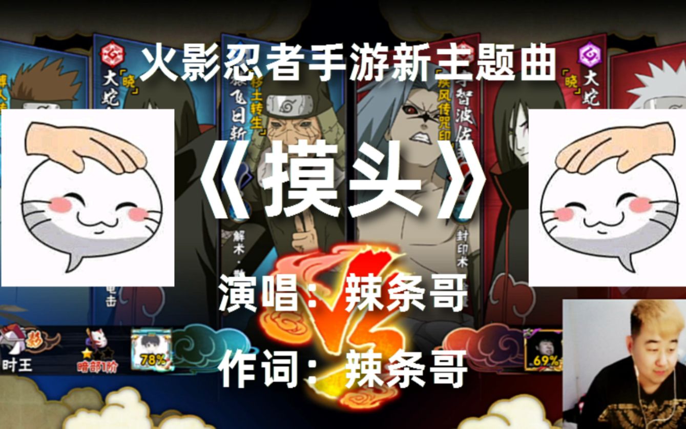 火影忍者手游新主题曲《摸头》,辣条哥演唱_火影忍者手游
