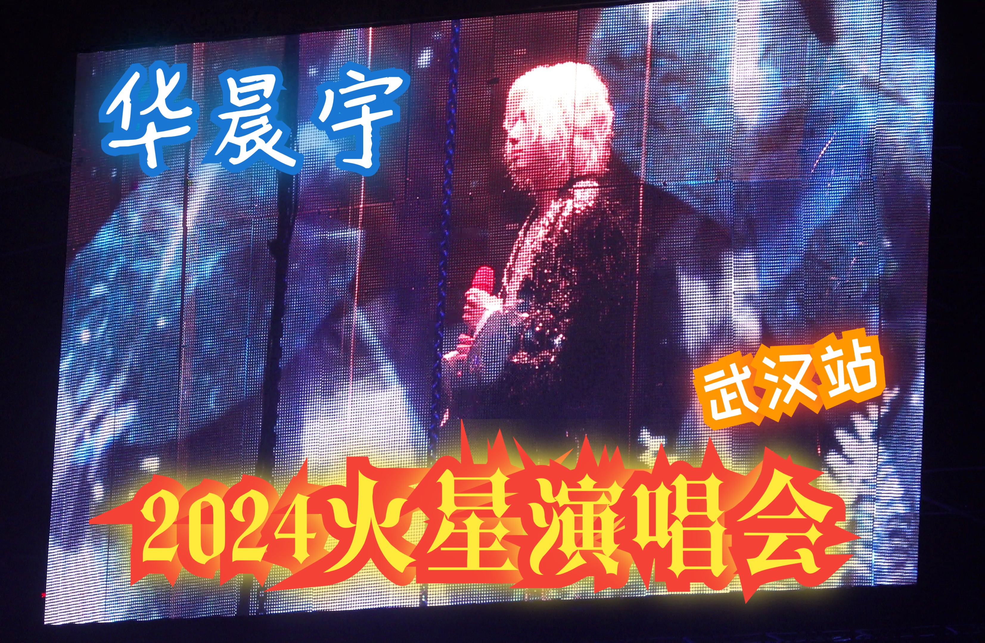 20241110 华晨宇火星演唱会 武汉站 全程 4k高清哔哩哔哩bilibili