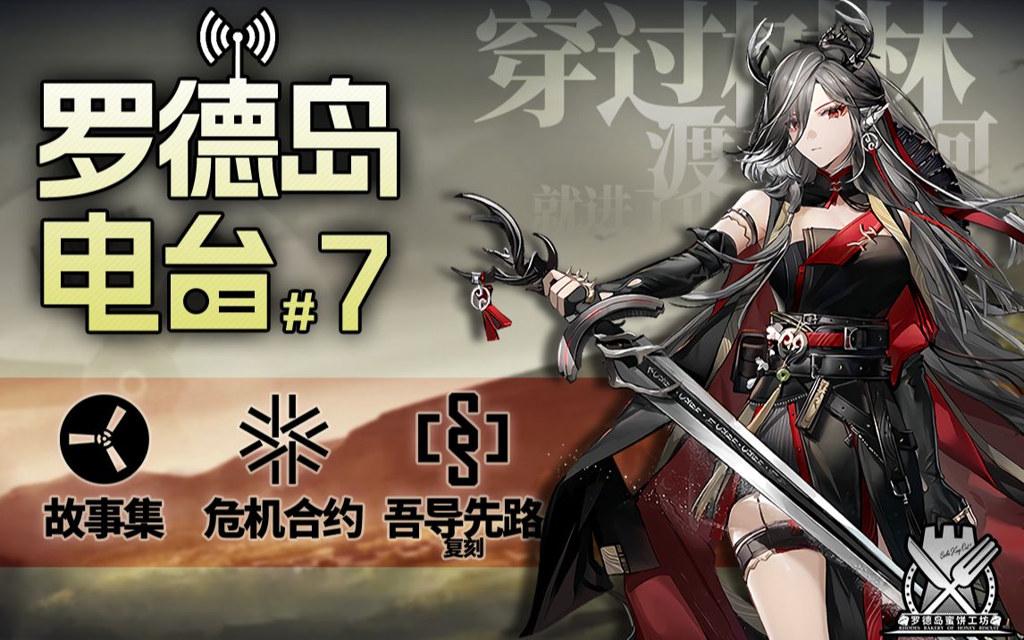 【明日方舟】罗德岛电台#7——炎国故事集|危机合约#12赛季|吾导先路