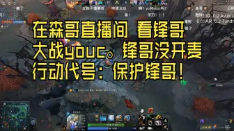 Tải video: 在森哥直播间，看锋哥大战youc。锋哥没开麦。行动代号：保护锋哥！【弹幕版】