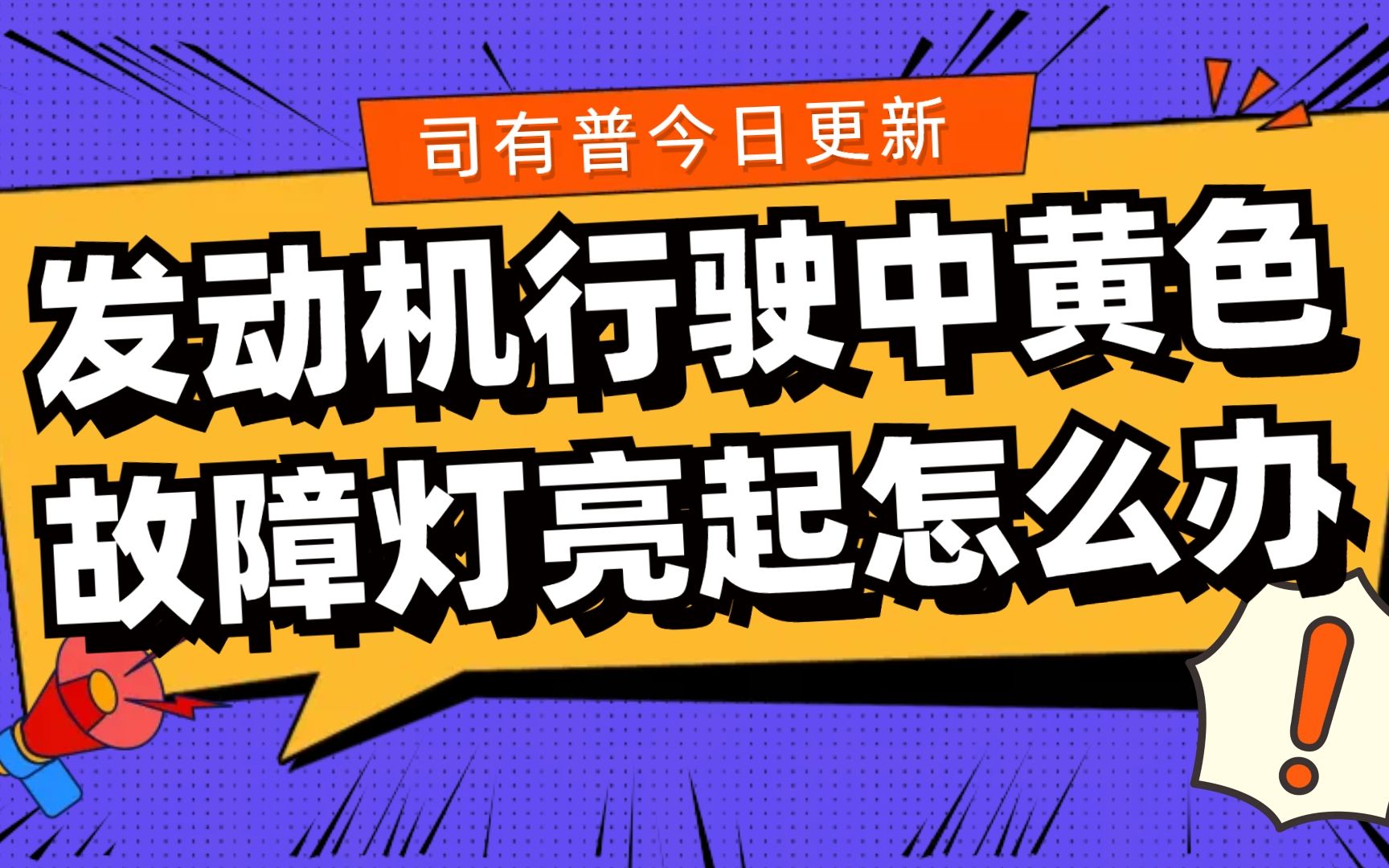 发动机黄色故障灯是怎么一回事影响正常行驶吗哔哩哔哩bilibili