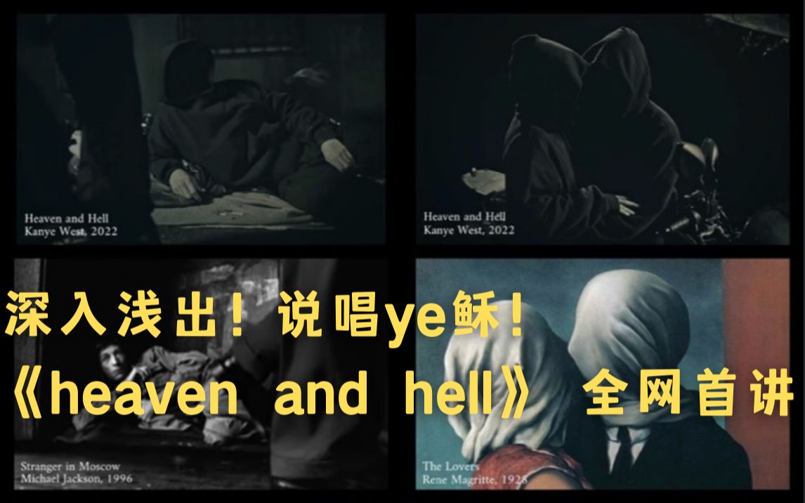 [图]深入浅出！说唱ye稣 ! heaven and hell全网首讲!【王王】