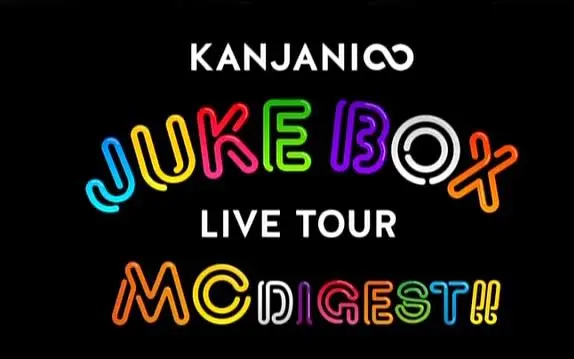 KANJANI∞ LIVE TOUR JUKE BOX_哔哩哔哩_bilibili