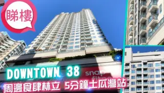 🇭🇰睇樓🏘️【Downtown 38】帶你睇土瓜灣筍盤