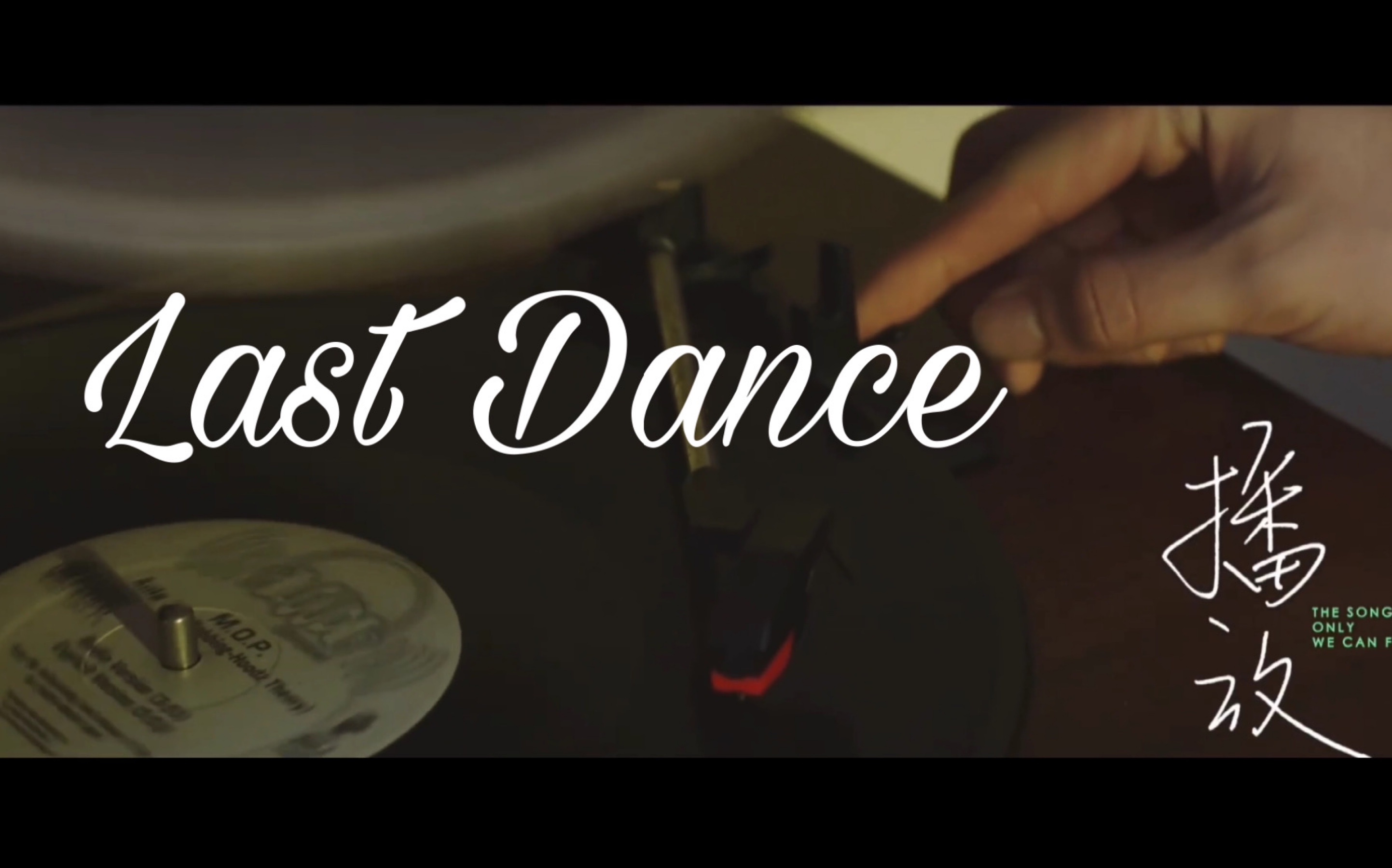 时代少年团伪想见你lastdance