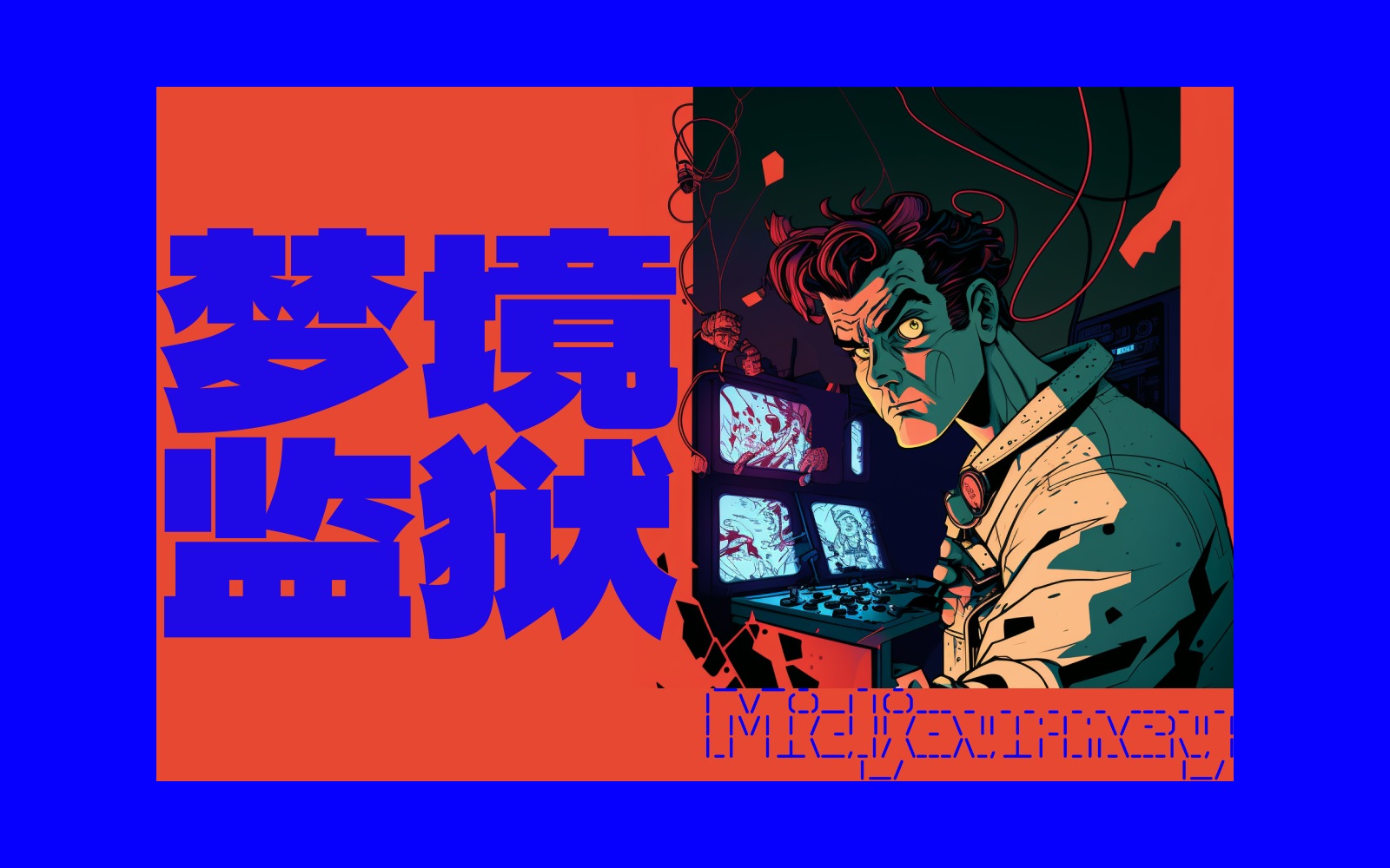 困在多重梦境里出不来?