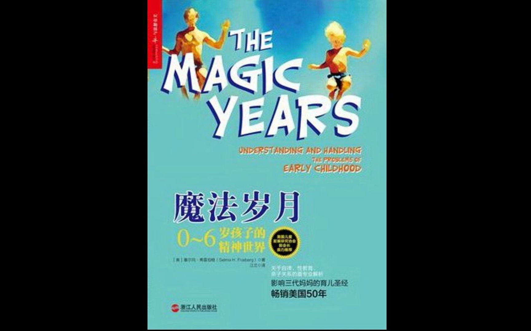 【聽書成長】《魔法歲月》暢銷50年的育兒聖經,瞭解0-6歲孩子的精神