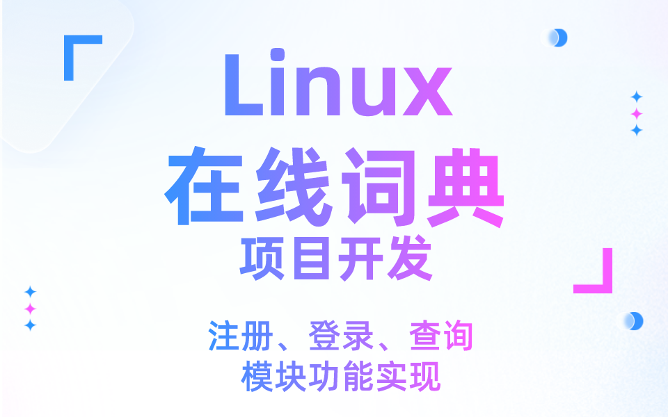 Linux项目实战:在线词典开发,注册、登录、查询模块功能实现哔哩哔哩bilibili