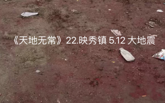 [图]《天地无常》22.映秀镇 5.12大地震