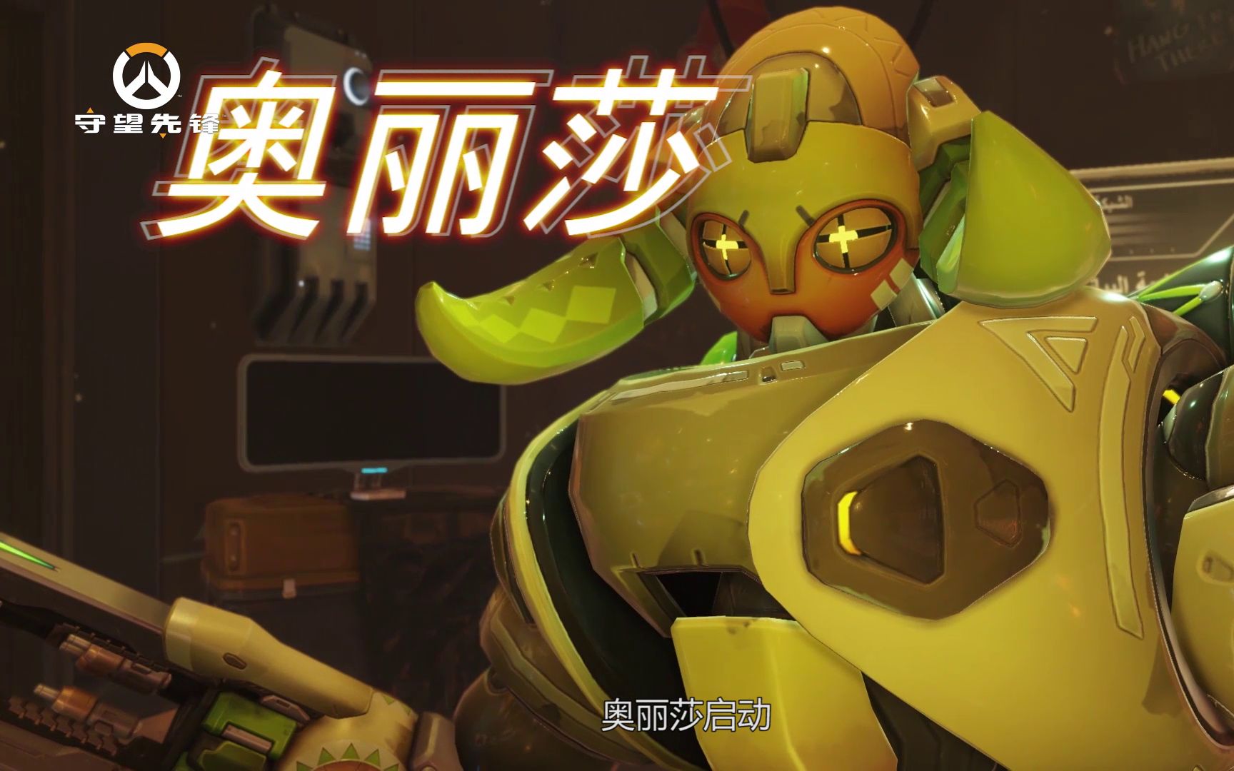 《守望先锋》英雄技能介绍-奥丽莎