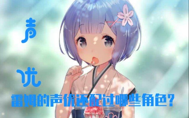 雷姆的声优还配过哪些角色哔哩哔哩bilibili