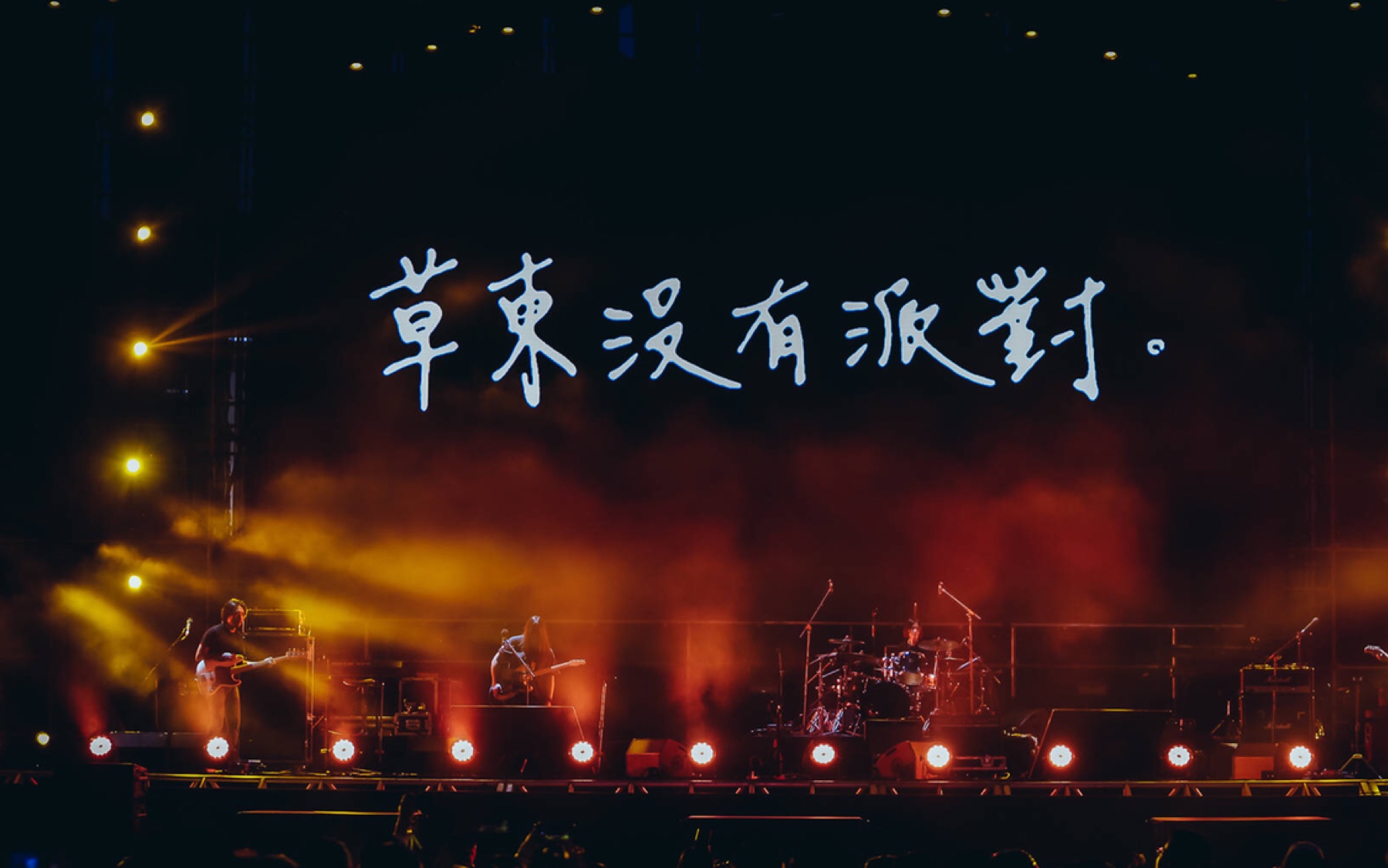 草东没有派对20180924麦田音乐节饭拍完整版